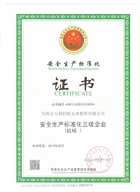 2012年馬鞍山安全生產(chǎn)標準化企業(yè)